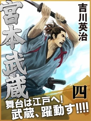 cover image of 宮本武蔵　四巻